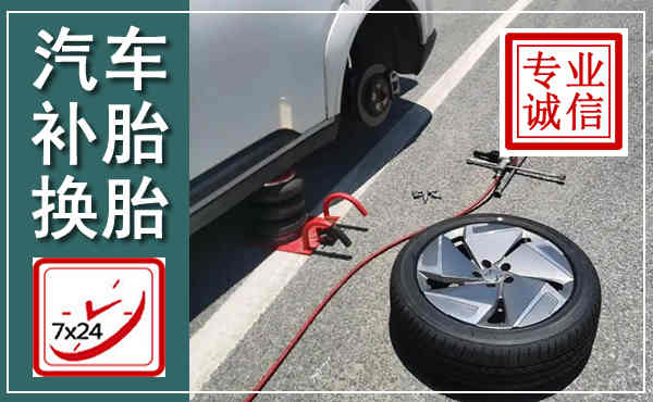 资源汽车换轮胎,附近上门换轮胎电话