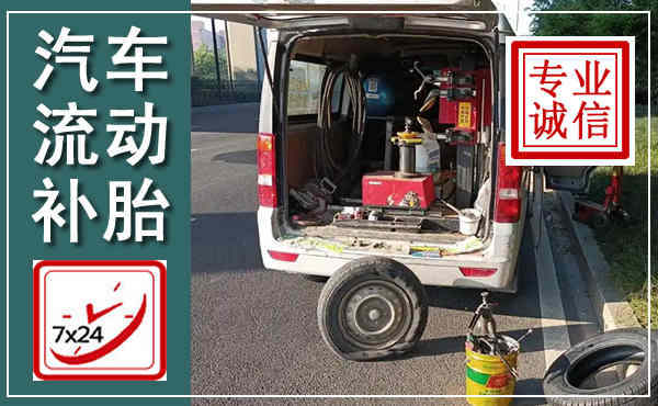 资源汽车流动补胎,附近补胎电话
