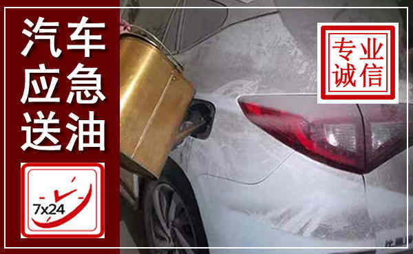 资源汽车送油救援,附近上门送油电话