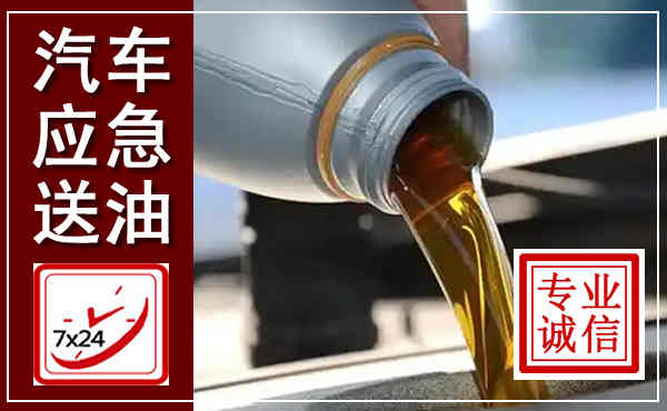 资源汽车送燃油救援,附近上门送燃油电话