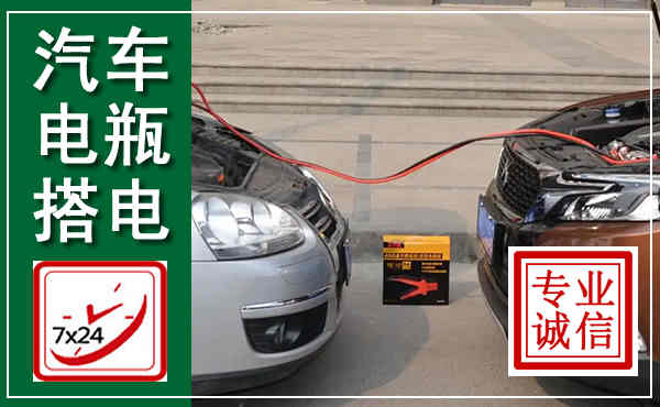 资源汽车搭电,附近电瓶搭电救援电话