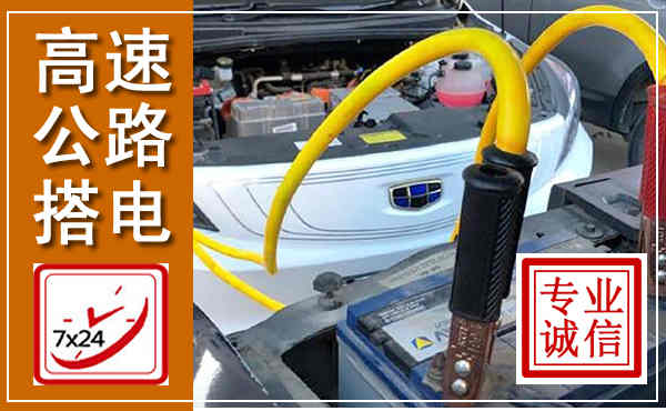 资源高速公路汽车搭电,中途电瓶维修电话
