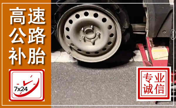 资源高速公路流动补胎,汽车换轮胎电话