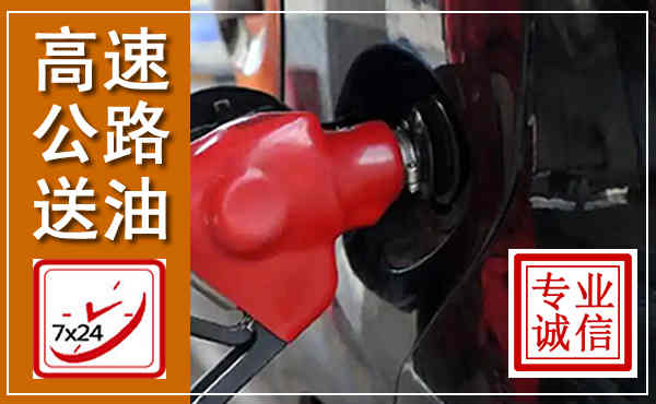 资源高速公路汽车送油,汽车救援送油电话